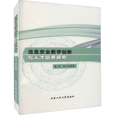 醉染图书信息安全教学创新与人才培养研究9787563970797