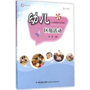 [M]幼儿区角活动-9787533470531