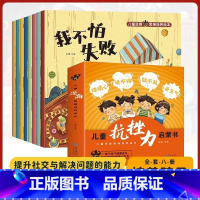 儿童抗挫力启蒙书全8册 [正版]儿童逆商思维培养绘本全8册小学生漫画抗挫力启蒙书我不怕失败孤独困难被批评被忽视被拒绝也没