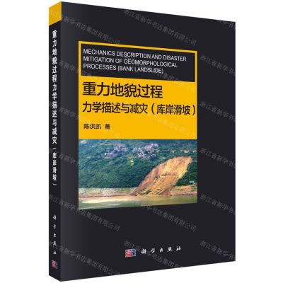 [N]重力地貌过程力学描述与减灾(库岸滑坡)-9787030646583
