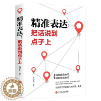 [醉染正版]口才训练与沟通技巧 精准表达 把话说到点子上社会职场商务谈判演讲的艺术人际交往社交沟通的语言表达能力
