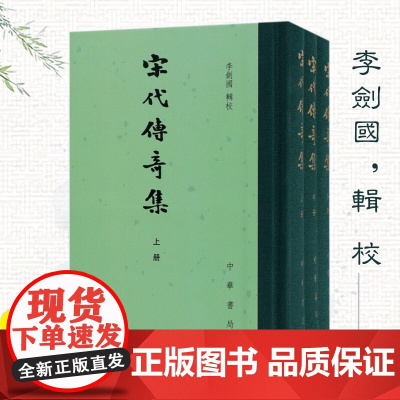 [中华书局]宋代传奇集(精装全3册) 中国古典文学总集 繁体竖排 古籍整理两宋传奇小说总集