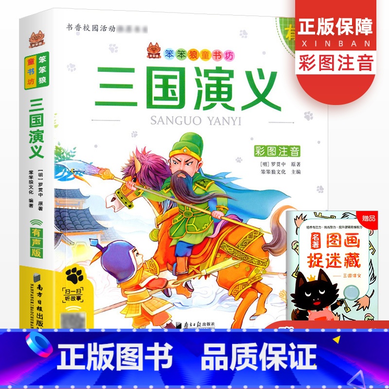 [正版]笨笨狼童书坊三国演义小学生课外阅读书籍儿童读物幼儿图书童话绘本早教读物经典童话课外书籍文学故事阅读书经典书目