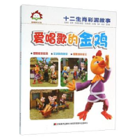 正版新书]童趣阳光馆.十二生肖彩泥故事--爱唱歌的金鸡(彩绘版)