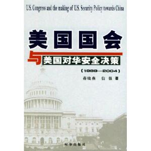 正版新书]美国国会与美国对华安全决策蒋晓燕9787800098840