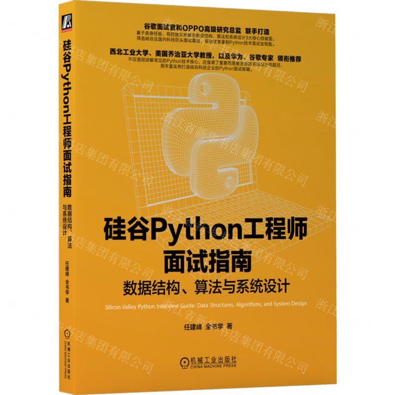 [N]硅谷Python工程师面试指南(数据结构算法与系统设计)-9787111750680