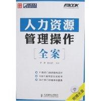 正版新书]人力资源管理操作全案(弗布克人力资源管理操作实务系