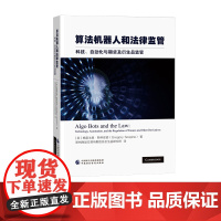 []算法机器人和法律监管 [美]格雷戈里·斯科皮诺 著