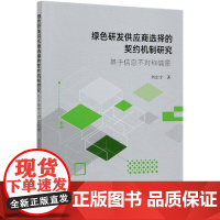 绿色研发供应商选择的契约机制研究(基于信息不对称情景)