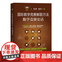 国际数学竞赛解题方法·数学竞赛史话(单墫解题研究丛书)