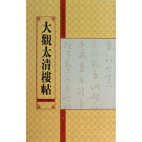 音像大观太清楼帖亓兴隆 编