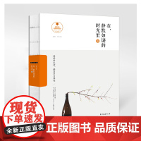 在,静默如谜的时光里3:好的生活,都在岁月深处