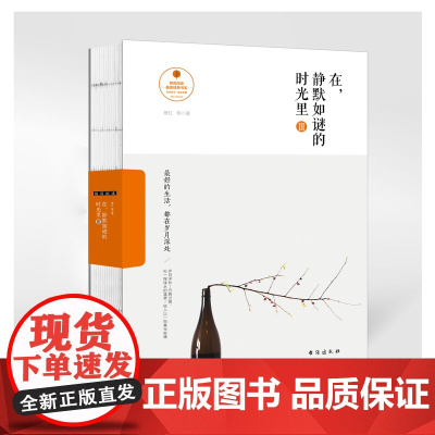 在,静默如谜的时光里3:好的生活,都在岁月深处