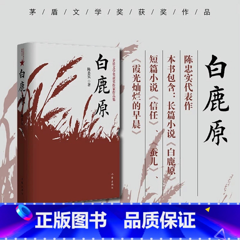 [正版]白鹿原无删节版54.9万字完整版原著陈忠实茅盾文学奖 文学小说平凡的世界活着围城边城人生 现当代文学书籍书