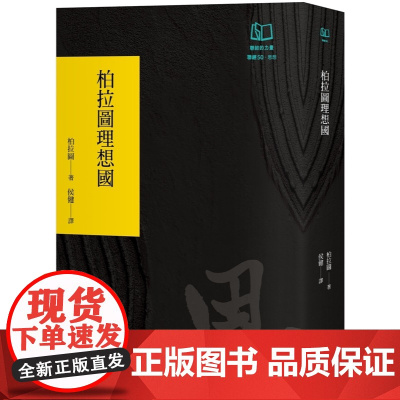 柏拉图理想国(联经50周年经典书衣限定版) 联经经典 柏拉图(Plato) 联经出版公司