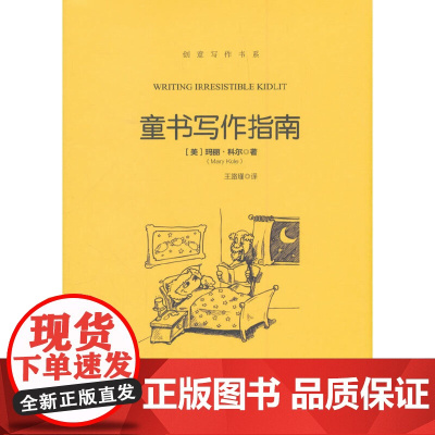 童书写作指南(创意写作书系) [美]玛丽·科尔(Mary Kole) 中国人民大学出版社 正版书籍