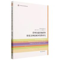 [N]贵州交通设施优势转化为物流成本优势研究/贵州省社会科学院甲秀文库-9787509688403