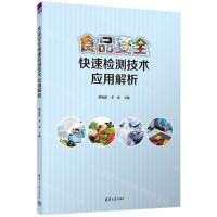 [N]食品安全快速检测技术应用解析-9787302610793