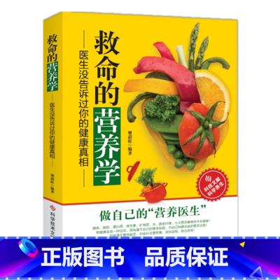 [正版]救命的营养学 医生没告诉过你的健康真相 食物营养分析搭配健康饮食法 维生素矿物质必需营养素 科学技术文献出版社