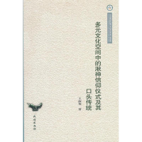 音像多元文化空间中的湫神信仰仪式及其口头传统王淑英