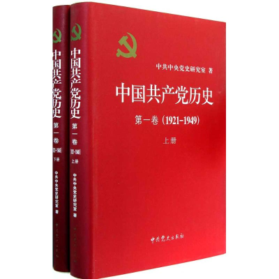 正版新书]1921-1949-中国共产党历史-第一卷-(上下册)本社978750