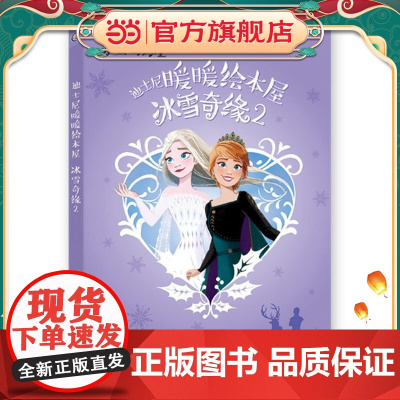 迪士尼暖暖绘本屋 冰雪奇缘2(5册套装)