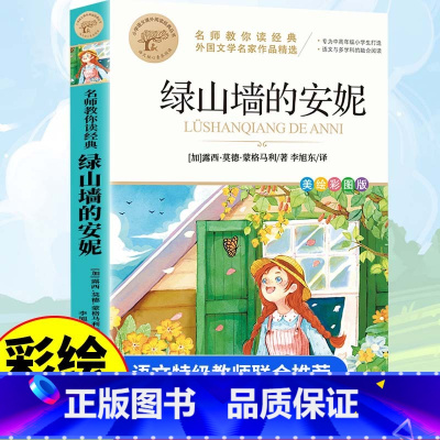 [全彩印刷]绿山墙的安妮 [正版]故乡 鲁迅原著 彩图的故乡六年级必读课外书籍阅读6小学生上册散文学经典书作品全集朝花夕