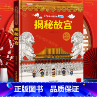 揭秘故宫 [正版]探索世界科普翻翻书-揭秘故宫中国传统文化故事绘本3-6岁系列儿童读物4-5岁以上阅读书籍介绍故宫的书古