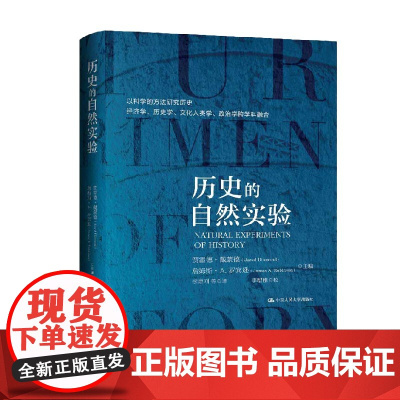 历史的自然实验 贾雷德·戴蒙德等 著 历史