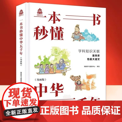 正版 一本书秒懂中华五千年漫画版中国上下五千年完整版 中考历史7-12岁适合一二三四五六年级小学生看的漫画课外书