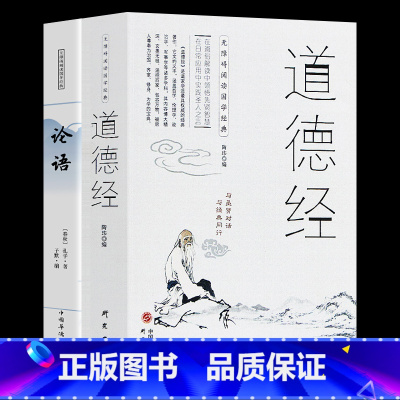 [正版]全2册道德经+论语 中国古籍文学名著哲学 无障碍阅读 领悟论语智慧的理想读与圣贤对话与经典同行 品读经典系列国学