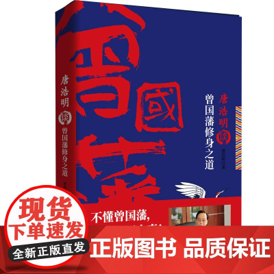[ 正版书籍]唐浩明谈曾国藩修身之道(名家唐浩明2019年*新书!)