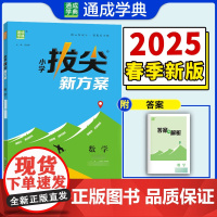 25春小学拔尖新方案 数学五年级5年级下·江苏教育版 通成城学典