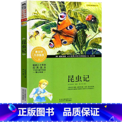 [正版]昆虫记法布尔著北京少年儿童出版社成长文库世界少年文学精选小说青少年版常熟语文考级图书寒假阅读小学生四年级下阅读