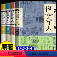 [套装四册] 俗世奇人1-4 [正版]全4册 俗世奇人冯骥才原著 1+2+3+4五年级下册小学生课外阅读书籍儿童文学读物