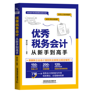 醉染图书税务会计从新手高9787113275709