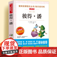 彼得·潘无障碍精读版儿童文学系列小学生课外阅读书小学三四五六年级天地出版社原著正版爱阅读课程化丛书名著青少年语文课外读物