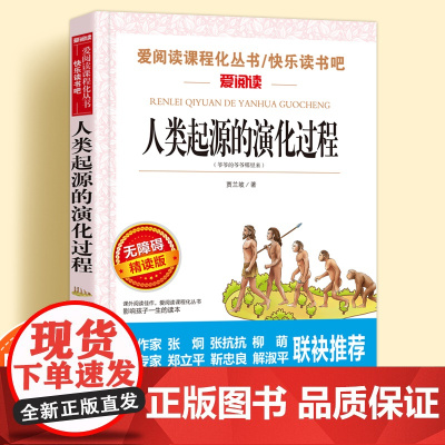 人类起源的演化过程无障碍精读版儿童文学小学生课外阅读书小学三四五六年级快乐读书吧天地出版社爱阅读课程化丛书语文课外读物