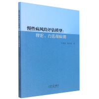 音像慢病风险评估模型:理论、方法和应用丁荔洁著;薛付忠著