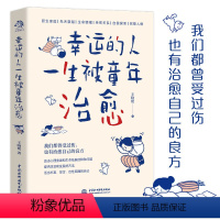 [正版]幸运的人一生被童年治愈 王晓艳青少年儿童学生教育心理学书籍与内心的小孩对话如何治愈你的童年创伤这不是你的错抱住