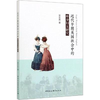 正版新书]近代早期英国社会中的单身妇女研究曾亚英978752036074