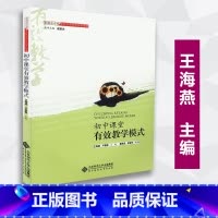[正版] 初中课堂有效教学模式 全国中小学有效教学模式指导丛书 赵亚夫主编 北京师范大学出版社 97873031