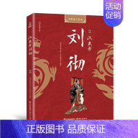 [正版] 汉武帝刘彻 汉武盛世的伟大者 千古人物系列 汉武帝传 权力的本质在于如何用人 历史人物传记 中华历代传