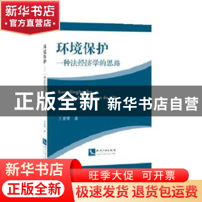 正版 环境保护:一种法经济学的思路 王紫零著 知识产权出版社 978