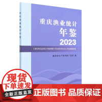 重庆渔业统计年鉴(2023) 重庆市水产技术推广总站 编 中国农业出版社9787109307674