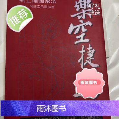 乐空捷道金刚母那若空行不共成法生圆次第