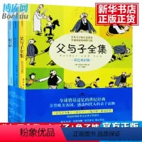 [正版]父与子+小王子+兔子坡 共3册 全集彩色双语版漫画书 6-7-9-10岁儿童文学漫画绘本成长童话故事书二三年级小