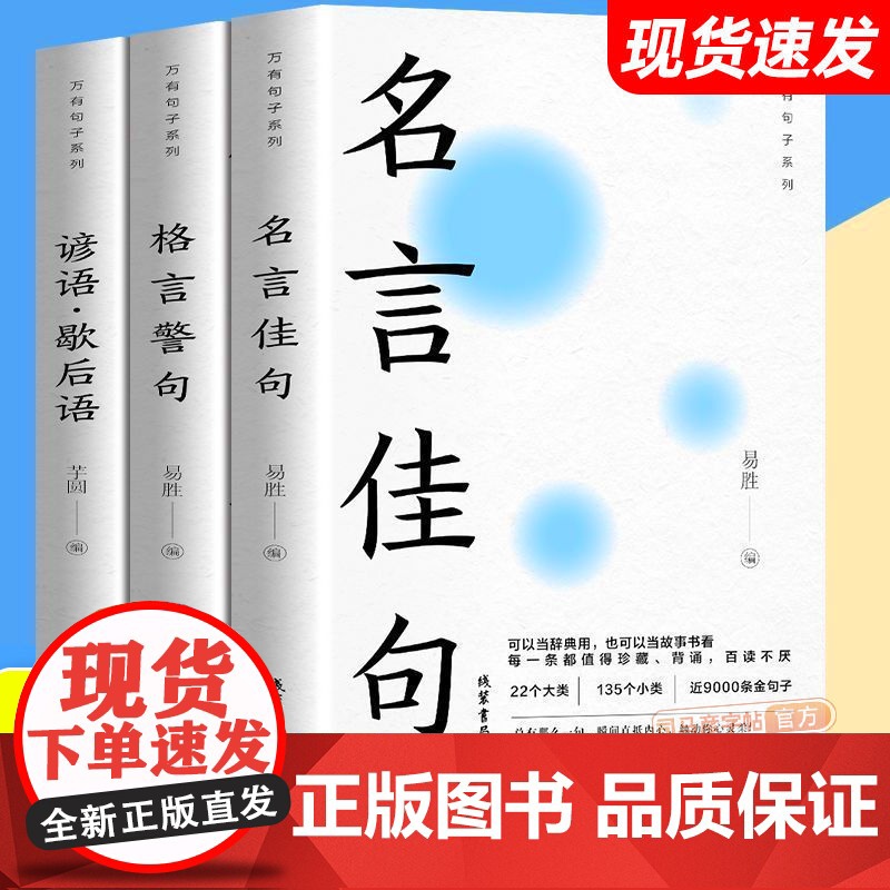 正版]全套3册 中华名言佳句 格言警句 谚语歇后语大全万有句子系列初中生高中生小学生名人名言经典语录素材书籍书排行榜