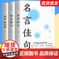 正版]全套3册 中华名言佳句 格言警句 谚语歇后语大全万有句子系列初中生高中生小学生名人名言经典语录素材书籍书排行榜