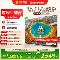 长虹电视55D6S Mini 55英寸电影原画 黑晶屏Pro MiniLED平板电视 电视以旧换新 国家补贴15%